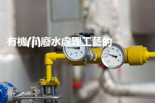 有機(jī)廢水處理工藝的創(chuàng)新與應(yīng)用，你了解多少？